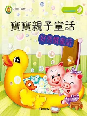 cover image of 寶寶親子童話 好習慣童話